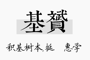 基赟名字的寓意及含义