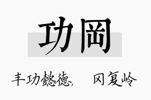 功冈名字的寓意及含义