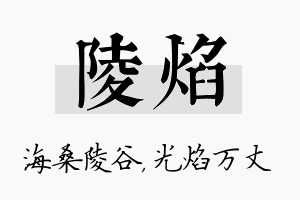 陵焰名字的寓意及含义