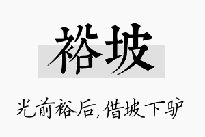 裕坡名字的寓意及含义