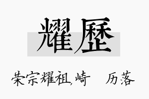 耀历名字的寓意及含义