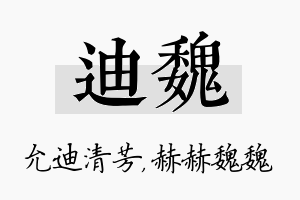 迪魏名字的寓意及含义