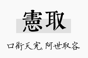 宪取名字的寓意及含义