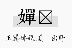 婵嫄名字的寓意及含义