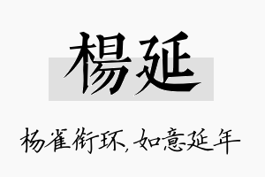 杨延名字的寓意及含义