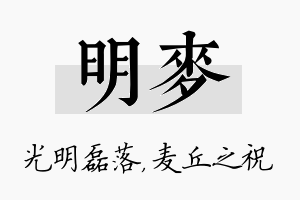 明麦名字的寓意及含义