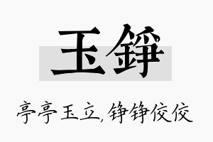 玉铮名字的寓意及含义