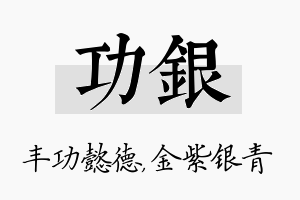 功银名字的寓意及含义