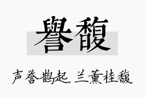 誉馥名字的寓意及含义