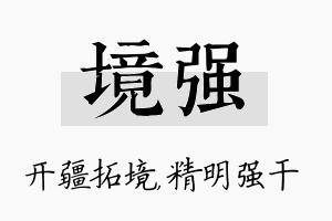 境强名字的寓意及含义