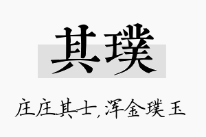 其璞名字的寓意及含义