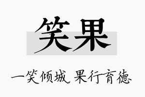 笑果名字的寓意及含义