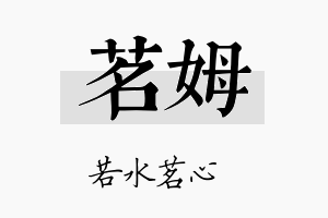 茗姆名字的寓意及含义