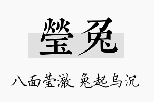 莹兔名字的寓意及含义