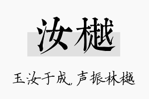 汝樾名字的寓意及含义