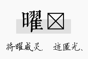 曜弢名字的寓意及含义