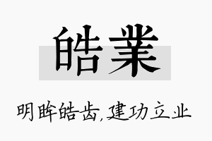 皓业名字的寓意及含义