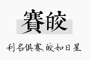 赛皎名字的寓意及含义