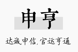 申亨名字的寓意及含义