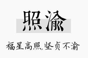 照渝名字的寓意及含义