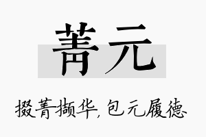 菁元名字的寓意及含义