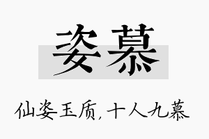 姿慕名字的寓意及含义