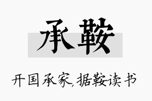 承鞍名字的寓意及含义