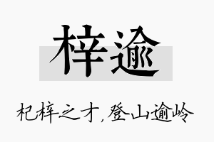 梓逾名字的寓意及含义