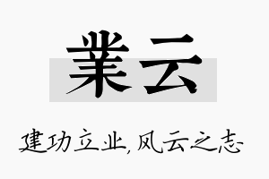 业云名字的寓意及含义