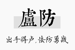 卢防名字的寓意及含义