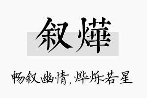 叙烨名字的寓意及含义