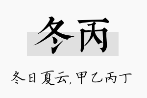 冬丙名字的寓意及含义