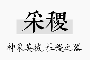 采稷名字的寓意及含义