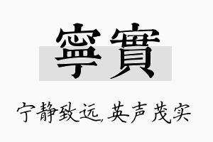 宁实名字的寓意及含义