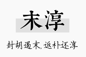 末淳名字的寓意及含义