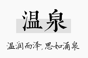 温泉名字的寓意及含义