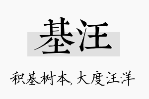 基汪名字的寓意及含义