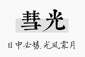 彗光名字的寓意及含义