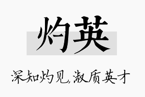 灼英名字的寓意及含义