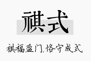 祺式名字的寓意及含义