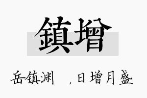 镇增名字的寓意及含义