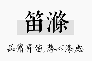 笛涤名字的寓意及含义