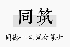 同筑名字的寓意及含义