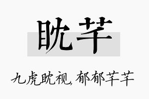 眈芊名字的寓意及含义