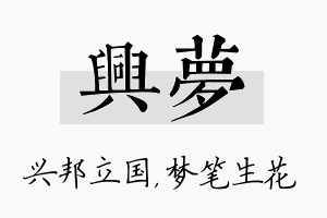 兴梦名字的寓意及含义