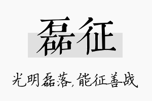 磊征名字的寓意及含义