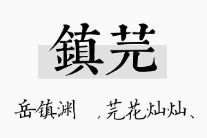 镇芫名字的寓意及含义