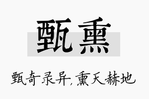 甄熏名字的寓意及含义