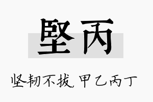 坚丙名字的寓意及含义