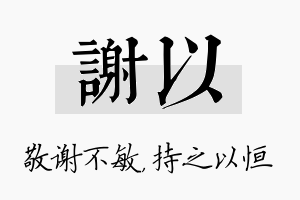 谢以名字的寓意及含义